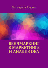 Бенчмаркинг в маркетинге и анализ DEA