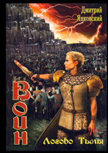 Логово&nbsp;тьмы. Цикл ВОИН