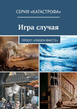Игра случая. Проект «Пишем вместе»