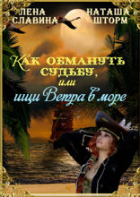 Как обмануть судьбу, или Ищи ветра в море