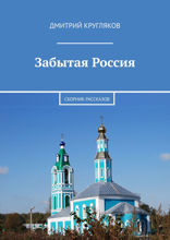 Забытая Россия. Сборник рассказов
