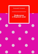 Мифология о Мировой душе
