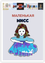 Маленькая Мисс