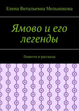 Ямово и его легенды. Повести и рассказы