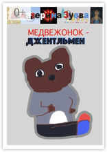 Медвежонок-джентльмен