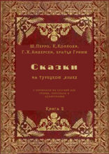 Сказки на турецком языке с переводом на русский для чтения, пересказа и аудирования. Книга 2