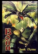 Знак&nbsp;пути. Цикл ВОИН