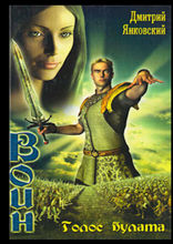 Голос булата. Цикл ВОИН