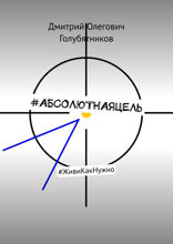 #абсолютнаяцель. #ЖивиКакНужно