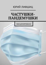Частушки-пандемушки. Вакцинированно