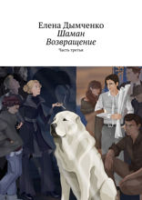 Шаман. Возвращение. Часть3