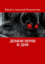 Демон ночи и&nbsp;дня