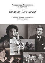 Говорит Ульяновск! Страницы истории Ульяновского областного радио