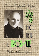 Его путь к Троице