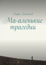 Ма-аленькие трагедии