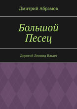 Большой Песец. Дорогой Леонид Ильич