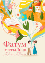 Фатум мотылька