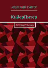 КиберПитер. Потрошительница