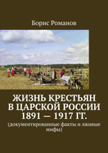 Жизнь крестьян в&nbsp;царской России 1891&nbsp;— 1917&nbsp;гг.. Документированные факты и&nbsp;лживые мифы