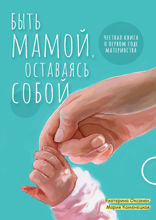 Быть Мамой, оставаясь собой