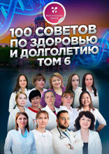 100 советов по здоровью и долголетию. Том 6