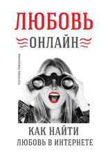 Любовь онлайн