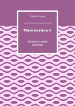 Математика-5. Контрольные работы