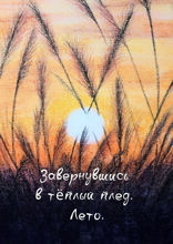 Завернувшись в теплый плед. Лето