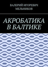 Акробатика в балтике