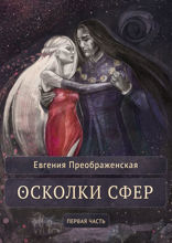 Осколки сфер. Первая часть