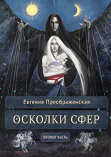 Осколки сфер. Вторая часть