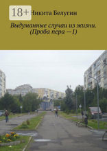 Выдуманные случаи из жизни. (Проба пера — 1)