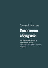 Инвестиции в будущее. Как правильно вложить внутренние ресурсы в развитие технологического стартапа