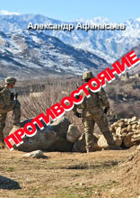 Противостояние