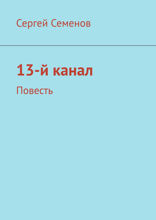 13-й канал. Повесть