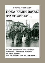 Пока были живы фронтовики…