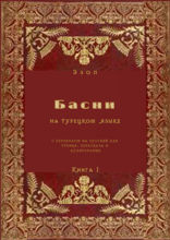 Басни на турецком языке с переводом на русский для чтения, пересказа и аудирования. Книга 1