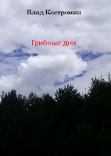 Грибные дни
