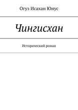 Чингисхан. Исторический роман