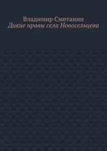 Дикие нравы села Новосельцева