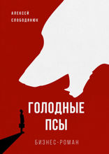 Голодные псы. Бизнес-роман