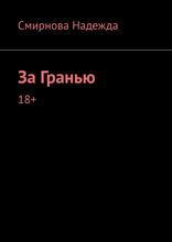 За Гранью