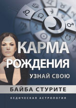 Карма рождения. Узнай свою. Ведическая астрология