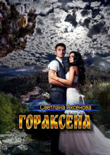 Гораксена