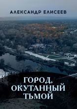 Город, окутанный тьмой