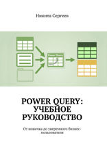 Power Query: учебное руководство. От новичка до уверенного бизнес-пользователя