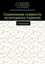 Социальная сущность культурного туризма. Монография