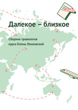 Далекое — близкое. Сборник травелогов курса Елены Ленковской