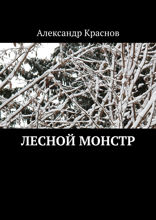 Лесной монстр