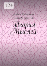 Теория Мыслей